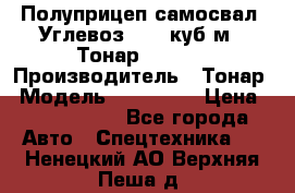 Полуприцеп самосвал (Углевоз), 45 куб.м., Тонар 952341 › Производитель ­ Тонар › Модель ­ 952 341 › Цена ­ 2 390 000 - Все города Авто » Спецтехника   . Ненецкий АО,Верхняя Пеша д.